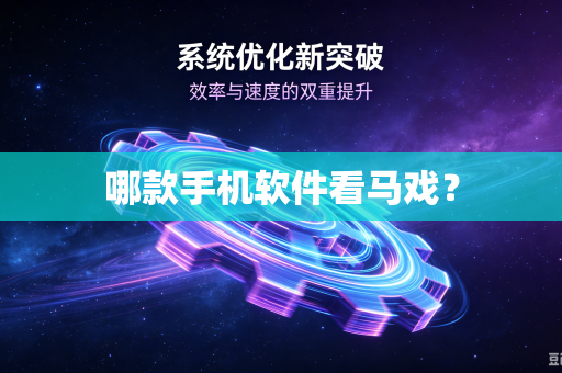 哪款手机软件看马戏?-第1张图片-电脑手机工具软件下载 - 免费实用工具合集 | 联启科技 哪款手机软件看马戏?-第1张图片-电脑手机工具软件下载 - 免费实用工具合集 | 联启科技