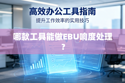 哪款工具能做EBU响度处理？