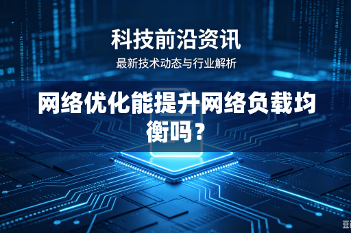 网络优化能提升网络负载均衡吗？
