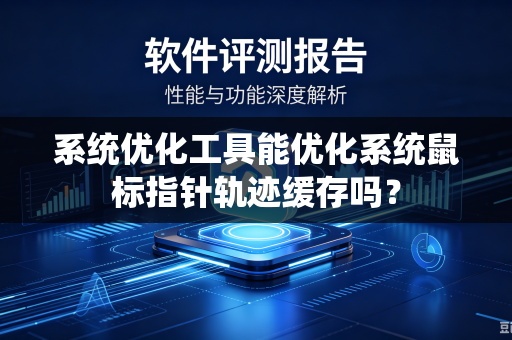 系统优化工具能优化系统鼠标指针轨迹缓存吗？