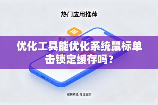 优化工具能优化系统鼠标单击锁定缓存吗？