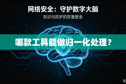 哪款工具能做归一化处理？