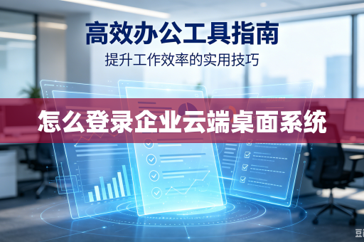 怎么登录企业云端桌面系统
