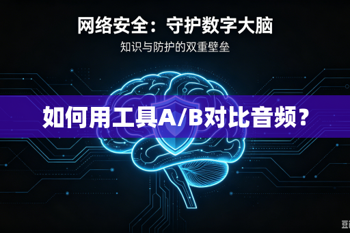 如何用工具A/B对比音频？-第1张图片-电脑手机工具软件下载 - 免费实用工具合集 | 联启科技