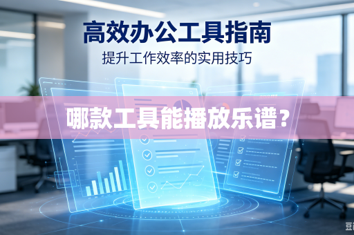 哪款工具能播放乐谱?-第1张图片-电脑手机工具软件下载 - 免费实用工具合集 | 联启科技 哪款工具能播放乐谱?-第1张图片-电脑手机工具软件下载 - 免费实用工具合集 | 联启科技