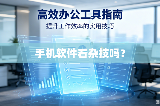 手机软件看杂技吗？-第1张图片-电脑手机工具软件下载 - 免费实用工具合集 | 联启科技