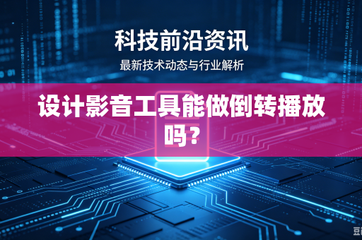 设计影音工具能做倒转播放吗？