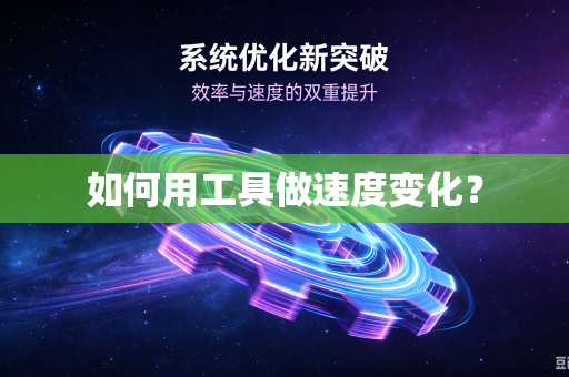 如何用工具做速度变化？