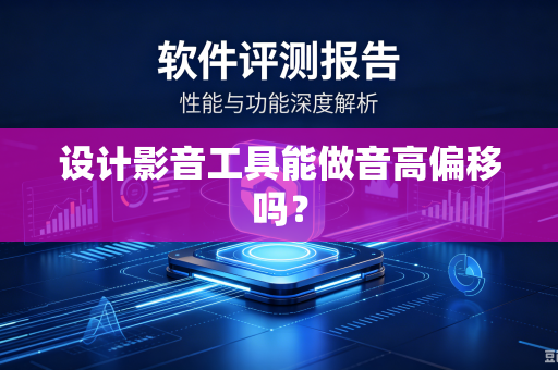 设计影音工具能做音高偏移吗？