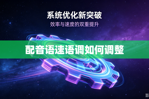 配音语速语调如何调整