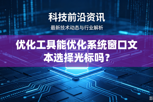 优化工具能优化系统窗口文本选择光标吗？