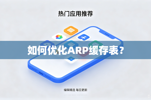 如何优化ARP缓存表？