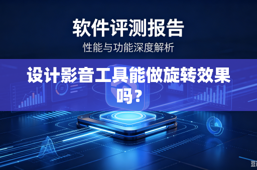 设计影音工具能做旋转效果吗？