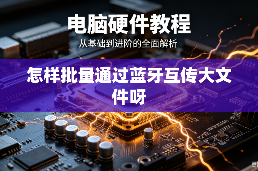 怎样批量通过蓝牙互传大文件呀
