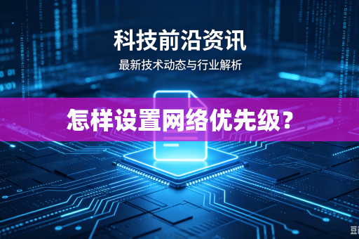 怎样设置网络优先级？