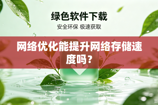 网络优化能提升网络存储速度吗？