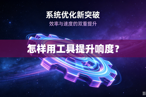 怎样用工具提升响度?-第1张图片-电脑手机工具软件下载 - 免费实用工具合集 | 联启科技 怎样用工具提升响度?-第1张图片-电脑手机工具软件下载 - 免费实用工具合集 | 联启科技