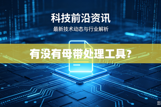 有没有母带处理工具?-第1张图片-电脑手机工具软件下载 - 免费实用工具合集 | 联启科技 有没有母带处理工具?-第1张图片-电脑手机工具软件下载 - 免费实用工具合集 | 联启科技