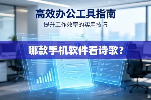 哪款手机软件看诗歌？-第1张图片-电脑手机工具软件下载 - 免费实用工具合集 | 联启科技