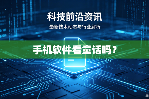 手机软件看童话吗？