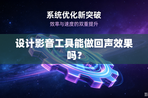设计影音工具能做回声效果吗？