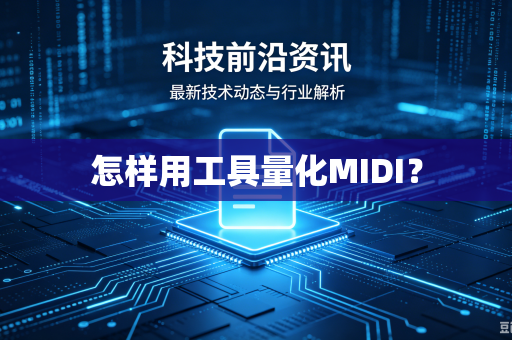 怎样用工具量化MIDI？