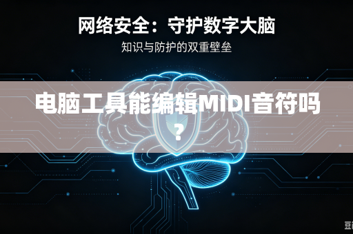 电脑工具能编辑MIDI音符吗?-第1张图片-电脑手机工具软件下载 - 免费实用工具合集 | 联启科技 电脑工具能编辑MIDI音符吗?-第1张图片-电脑手机工具软件下载 - 免费实用工具合集 | 联启科技