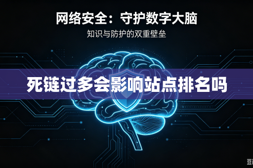 死链过多会影响站点排名吗