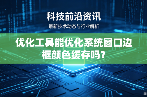 优化工具能优化系统窗口边框颜色缓存吗？