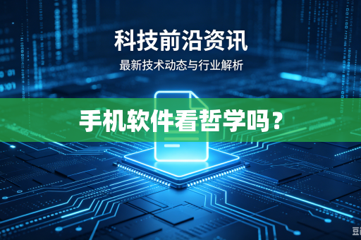 手机软件看哲学吗?-第1张图片-电脑手机工具软件下载 - 免费实用工具合集 | 联启科技 手机软件看哲学吗?-第1张图片-电脑手机工具软件下载 - 免费实用工具合集 | 联启科技
