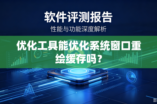 优化工具能优化系统窗口重绘缓存吗？