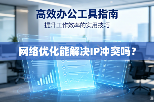 网络优化能解决IP冲突吗？