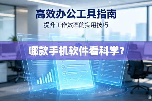 哪款手机软件看科学？-第1张图片-电脑手机工具软件下载 - 免费实用工具合集 | 联启科技
