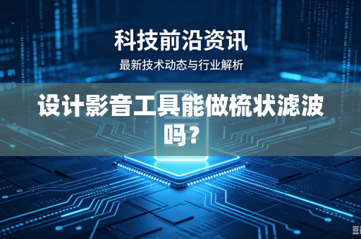 设计影音工具能做梳状滤波吗？