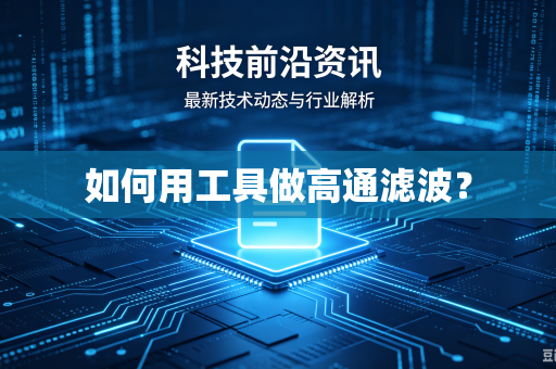 如何用工具做高通滤波？