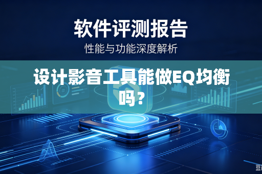 设计影音工具能做EQ均衡吗？