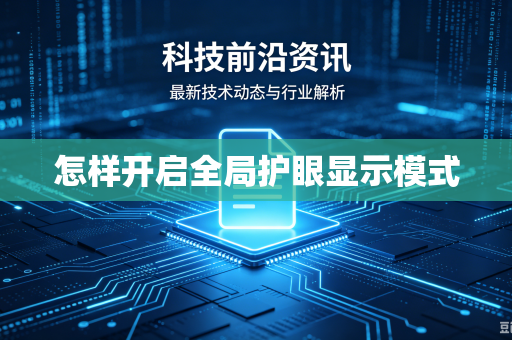 怎样开启全局护眼显示模式