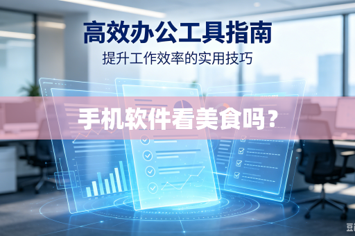 手机软件看美食吗？-第1张图片-电脑手机工具软件下载 - 免费实用工具合集 | 联启科技