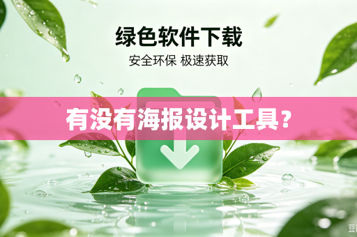 有没有海报设计工具？-第1张图片-电脑手机工具软件下载 - 免费实用工具合集 | 联启科技