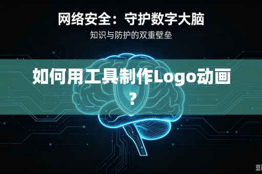 如何用工具制作Logo动画？-第1张图片-电脑手机工具软件下载 - 免费实用工具合集 | 联启科技