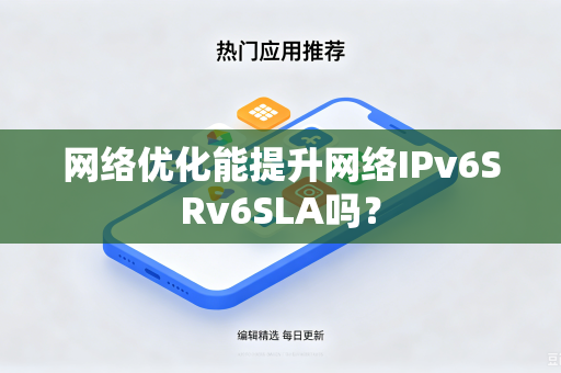 网络优化能提升网络IPv6SRv6SLA吗？