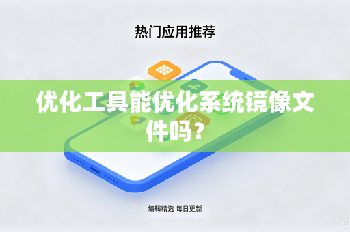 优化工具能优化系统镜像文件吗？