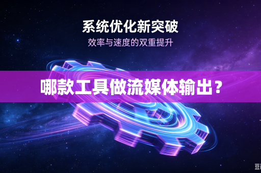 哪款工具做流媒体输出？