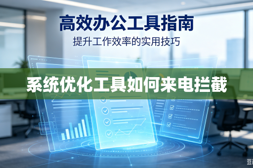系统优化工具如何来电拦截