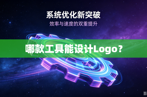 哪款工具能设计Logo?-第1张图片-电脑手机工具软件下载 - 免费实用工具合集 | 联启科技 哪款工具能设计Logo?-第1张图片-电脑手机工具软件下载 - 免费实用工具合集 | 联启科技