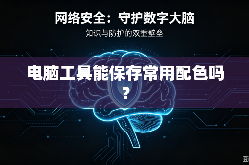 电脑工具能保存常用配色吗?-第1张图片-电脑手机工具软件下载 - 免费实用工具合集 | 联启科技 电脑工具能保存常用配色吗?-第1张图片-电脑手机工具软件下载 - 免费实用工具合集 | 联启科技