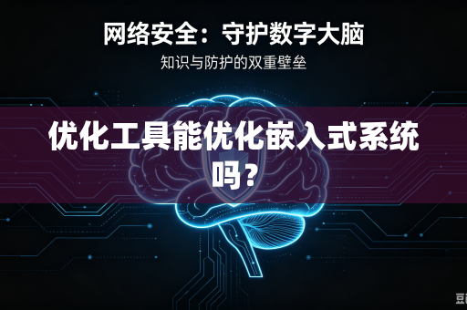 优化工具能优化嵌入式系统吗？