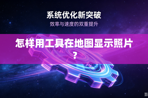 怎样用工具在地图显示照片?-第1张图片-电脑手机工具软件下载 - 免费实用工具合集 | 联启科技 怎样用工具在地图显示照片?-第1张图片-电脑手机工具软件下载 - 免费实用工具合集 | 联启科技