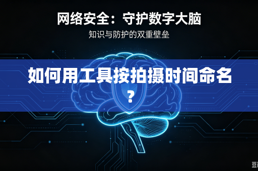 如何用工具按拍摄时间命名?-第1张图片-电脑手机工具软件下载 - 免费实用工具合集 | 联启科技 如何用工具按拍摄时间命名?-第1张图片-电脑手机工具软件下载 - 免费实用工具合集 | 联启科技