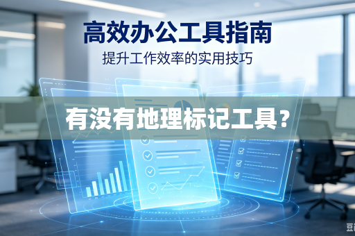 有没有地理标记工具?-第1张图片-电脑手机工具软件下载 - 免费实用工具合集 | 联启科技 有没有地理标记工具?-第1张图片-电脑手机工具软件下载 - 免费实用工具合集 | 联启科技